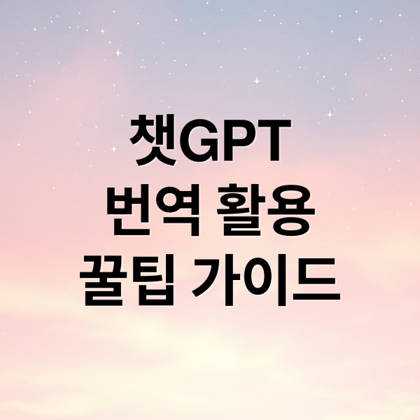 ChatGPT 번역 활용 A to Z: 요금제, 꿀팁, 주의사항 완벽 가이드