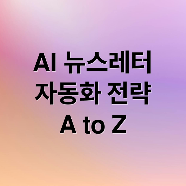 AI 뉴스레터 자동화 A to Z: ChatGPT, Make, Canva 활용 전략