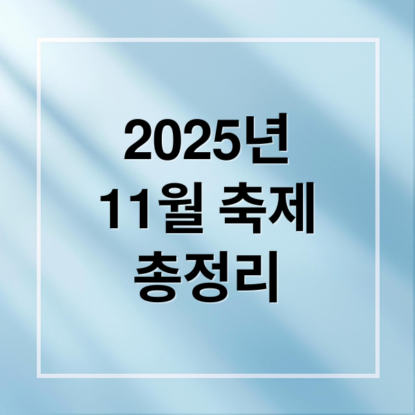 2025년 11월 축제 총정리: 단풍, 김장, 지역별 인기 축제 완벽 가이드