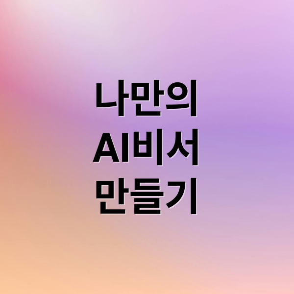 ChatGPT API로 나만의 AI 비서 만들기: 구축, 활용, 커스터마이징 A to Z