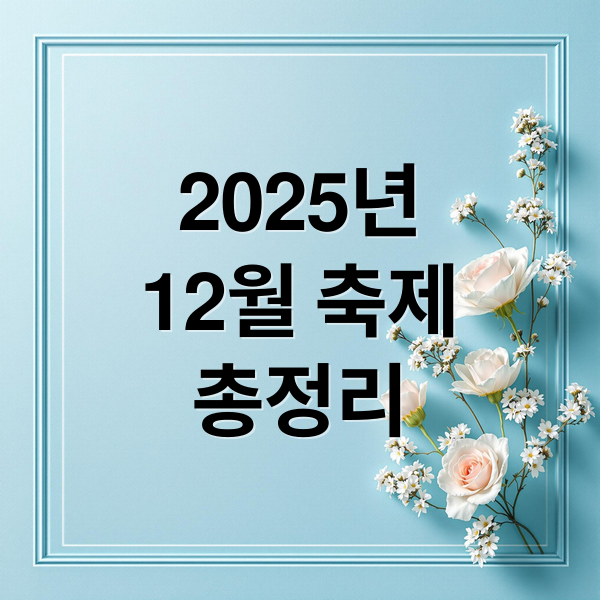 2025년 12월 축제 총정리: 서울 크리스마스부터 지역 축제까지!