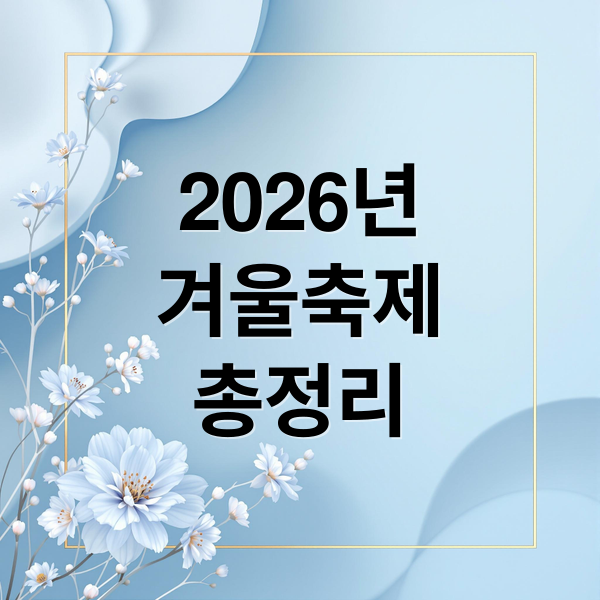 2026년 겨울 축제 총정리: 지역별 빙어, 송어, 얼음 축제 & 가족여행 완벽 가이드