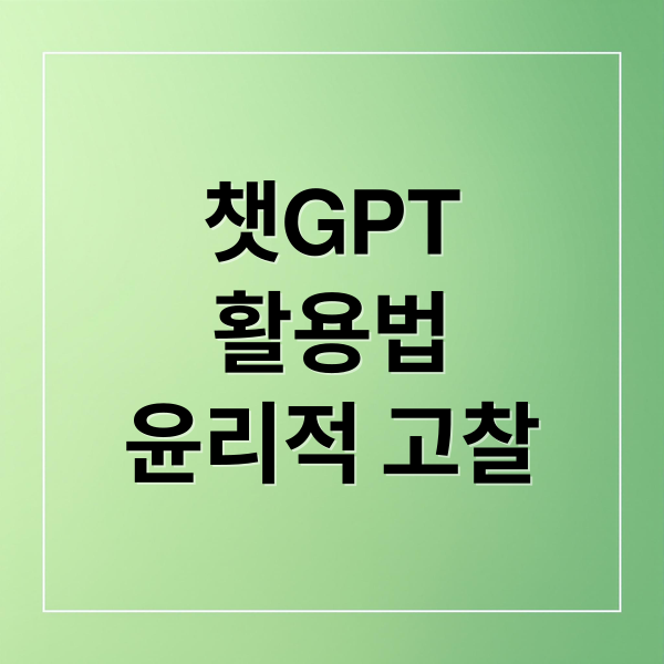 챗GPT 완벽 가이드: 활용법, 윤리, 미래 전망까지 (58자)