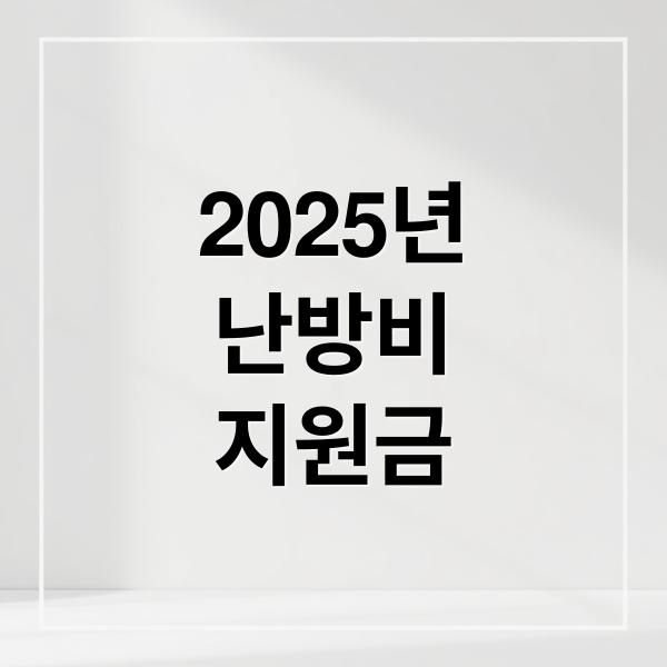 2025 난방비 지원금 총정리: 대상, 금액, 신청 방법, 사용처 완벽 가이드