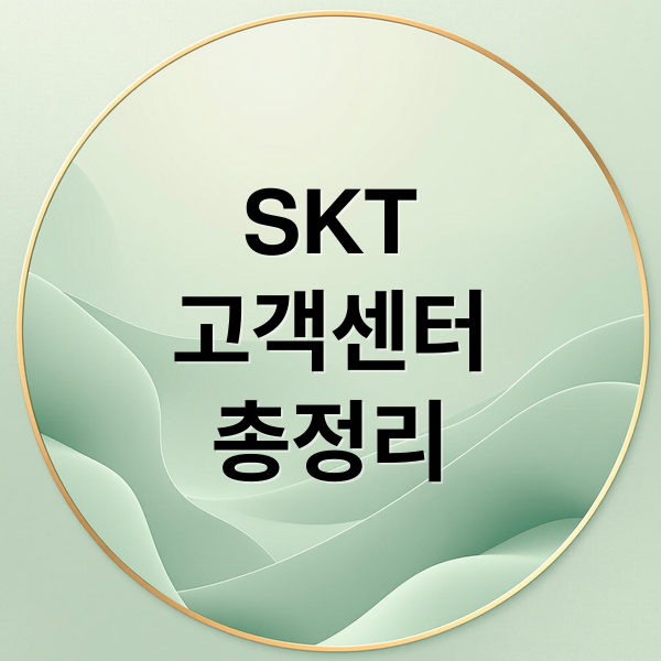 SKT 고객센터 완벽 가이드: 전화번호, 운영시간, 빠른 상담 꿀팁!