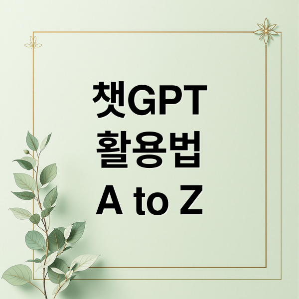 챗GPT 완전 정복: 활용법, 프롬프트 엔지니어링, 수익 창출 A to Z