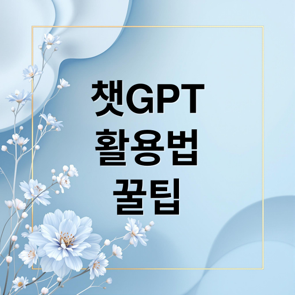 챗GPT 활용법 A to Z: 업무 효율부터 일상 꿀팁, 주의사항까지!