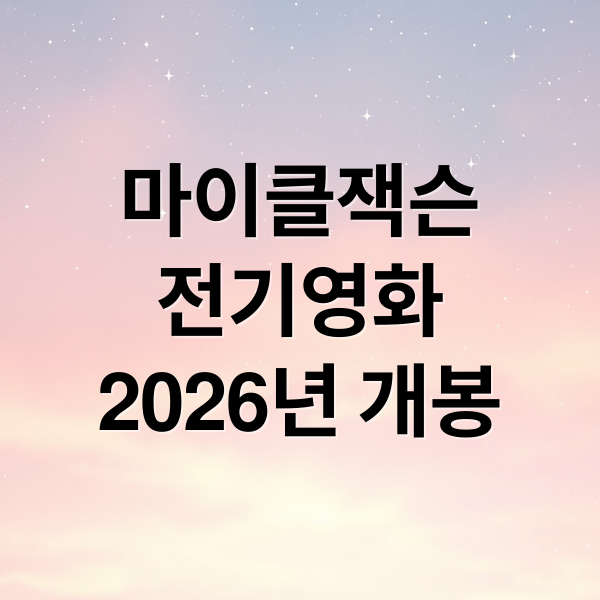 마이클 잭슨 전기 영화 ‘마이클’ 2026년 개봉! 논란과 기대 A to Z