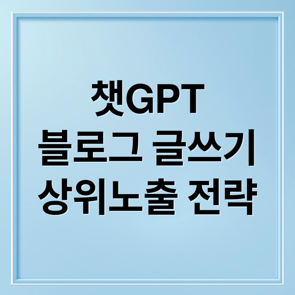 챗GPT 블로그 글쓰기 A to Z: 상위 노출 전략부터 주의점까지!