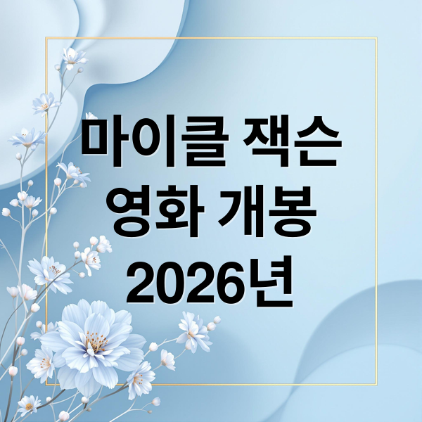 마이클 잭슨 영화  2026년 개봉! 삶과 음악, 논란까지 A to Z