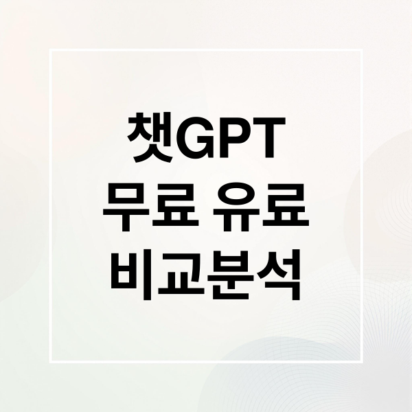 챗GPT 무료 vs 유료 완벽 비교: 플러스 구독, 할인, 활용법 A to Z