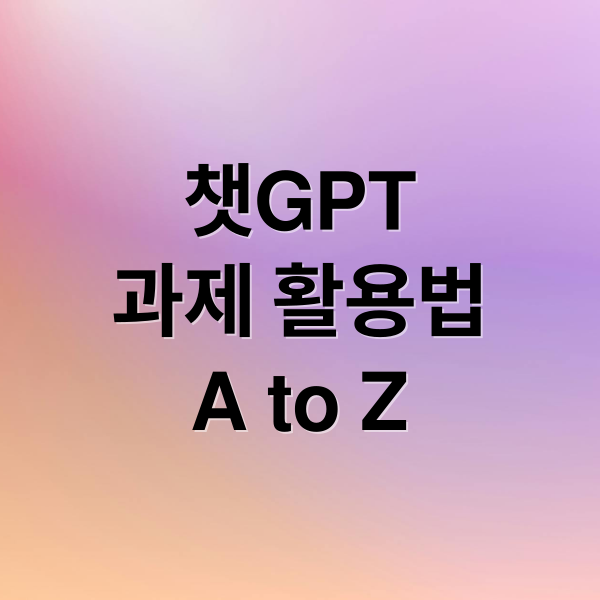 챗GPT 대학생 과제 활용법 A to Z: 전략, 비교, 윤리, 프롬프트 가이드