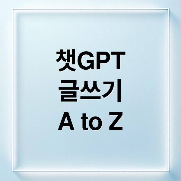 챗GPT 블로그 글쓰기 A to Z: 초보 가이드부터 수익 창출까지