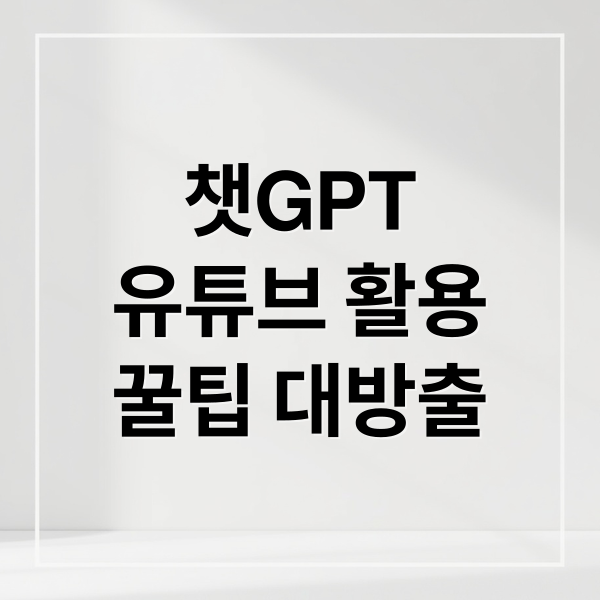 챗GPT 유튜브 활용 A to Z: 대본 작성, 숏폼 제작, 채널 운영 꿀팁