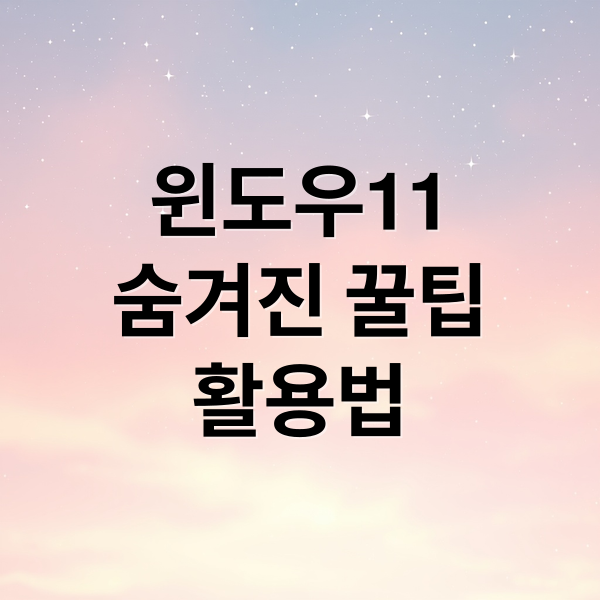 윈도우 11 숨겨진 꿀팁 대방출: 생산성 2배 높이는 활용법
