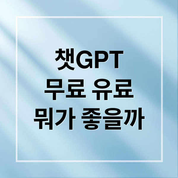 챗GPT 무료 vs 유료 완벽 비교: 가격, 기능 차이 & 할인 꿀팁 A to Z