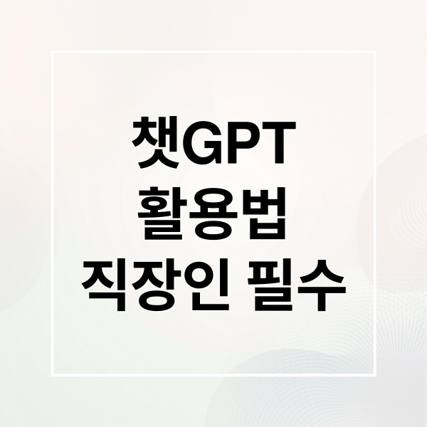 챗GPT 완벽 활용법: 직장인 필수 가이드 (무료/유료 비교, 프롬프트 엔지니어링, 윤리)