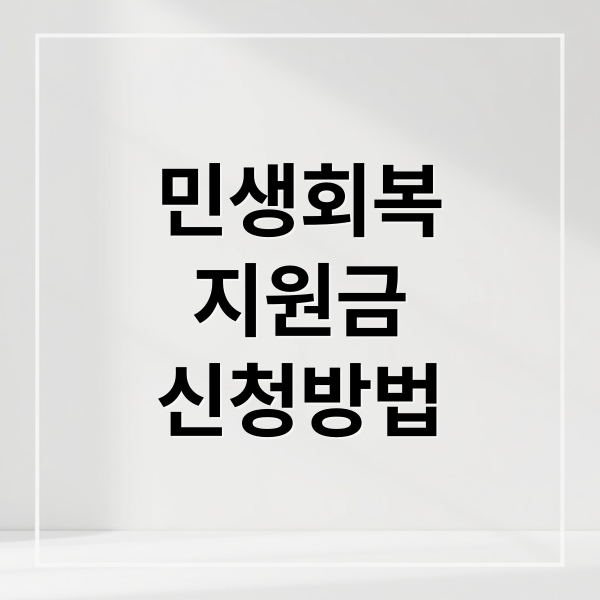 민생회복지원금: 대상, 금액, 신청 방법 (온라인/오프라인) A to Z