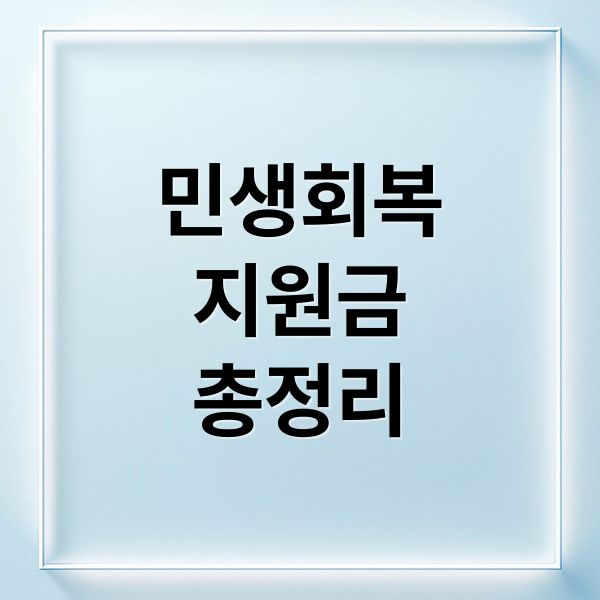 민생회복지원금 총정리: 대상, 신청, 지급일, 사용처 완벽 가이드