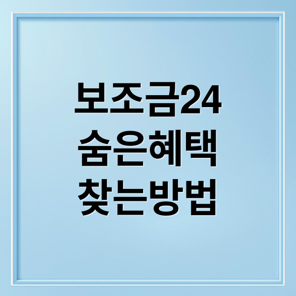 보조금24 완벽 가이드: 숨은 혜택 찾고 신청하는 방법 A to Z