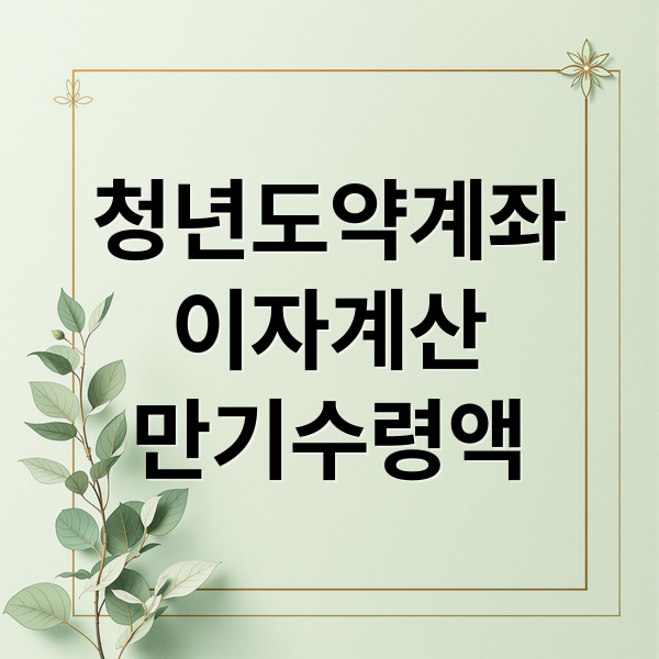 청년도약계좌 완벽 가이드: 이자 계산, 조건, 만기 수령액 총정리