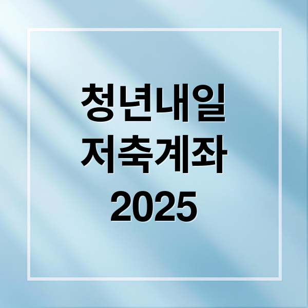 청년내일저축계좌 2025 완벽 가이드: 자격, 신청, 혜택, 만기 금액 총정리