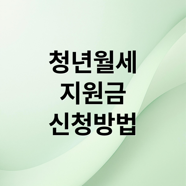 2024 청년월세지원: 자격 조건, 신청 방법, 지원 금액 완벽 정리!