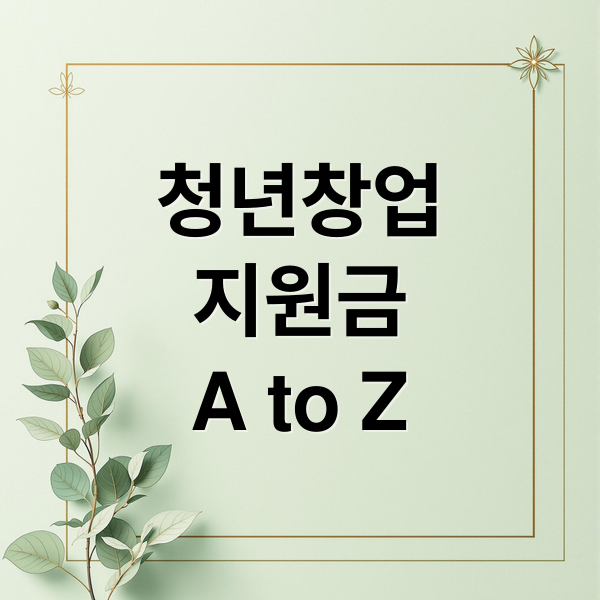 2024 청년창업지원금 총정리: 대상, 조건, 신청방법, 합격 전략 A to Z