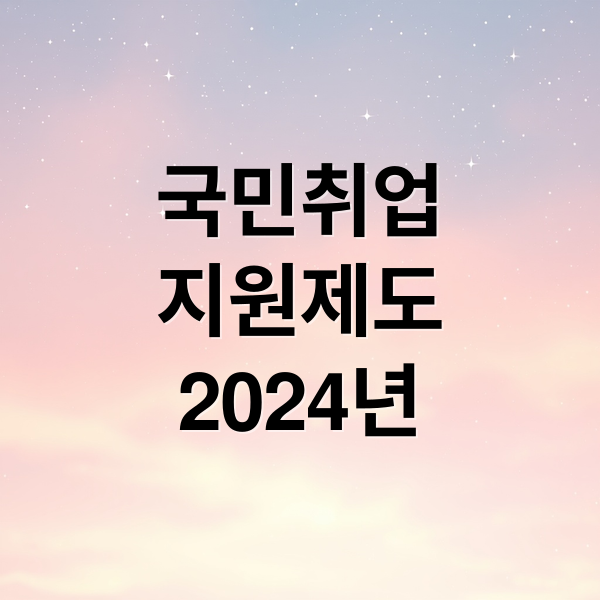 국민취업지원제도 2024 완벽 가이드: 1, 2 유형 자격부터 신청, 혜택까지!