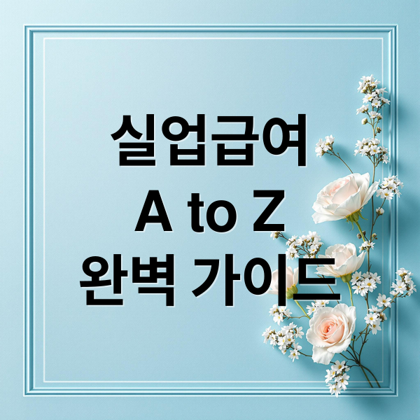 실업급여 A to Z: 수급 조건, 계산 방법, 신청 절차 완벽 가이드