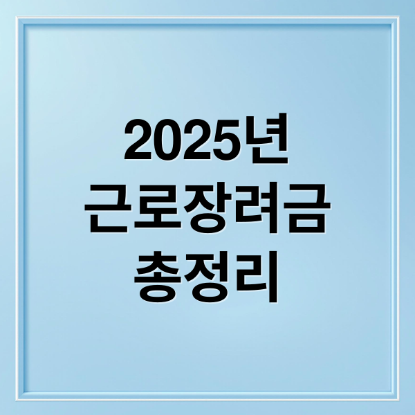 2025 근로장려금 총정리: 신청 자격, 기간, 방법, 금액, 주의사항 완벽 가이드