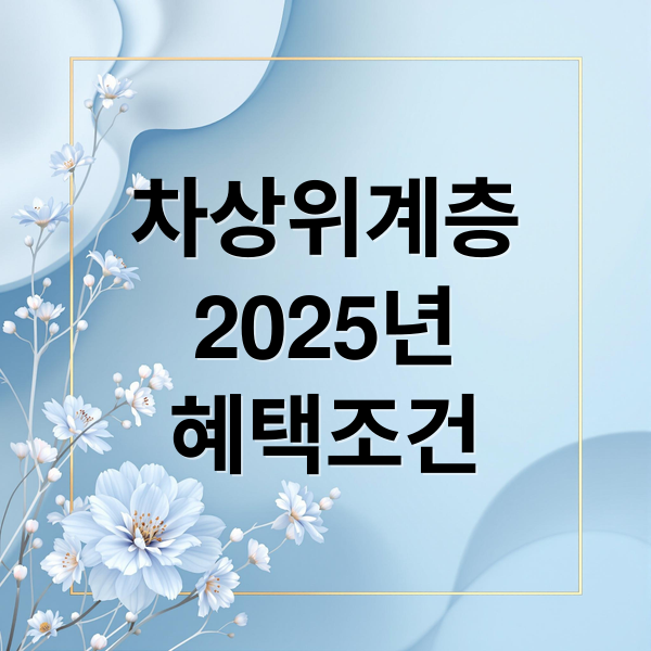 2025 차상위계층: 조건, 혜택 총정리! 신청 방법 & 난방비 지원 완벽 가이드