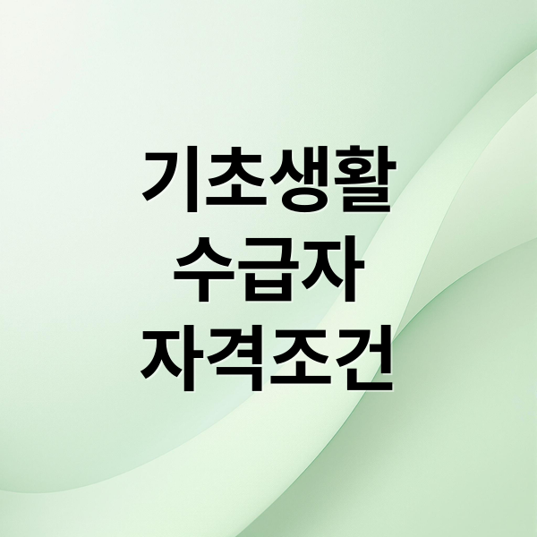 2025 기초생활수급자: 자격 조건, 혜택, 지원금 총정리 (신청 방법 포함)