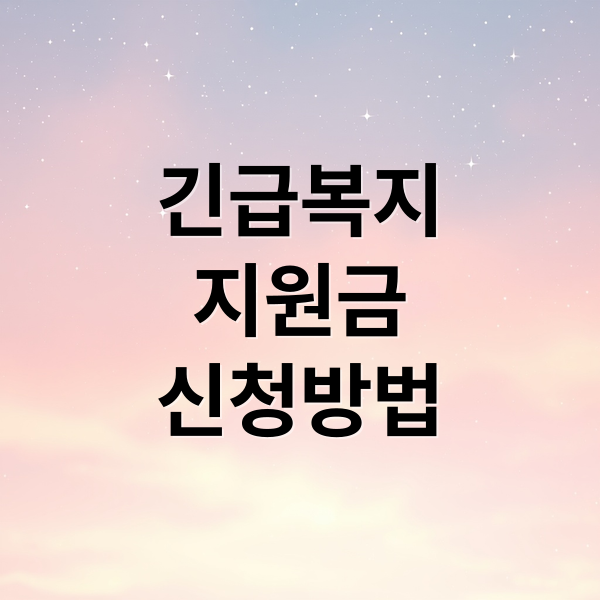 2025 긴급복지지원 완벽 가이드: 대상, 조건, 신청방법, 지원금 총정리