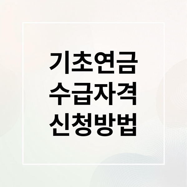 기초연금 완벽 가이드: 수급 자격, 소득인정액 계산, 신청 방법 A to Z