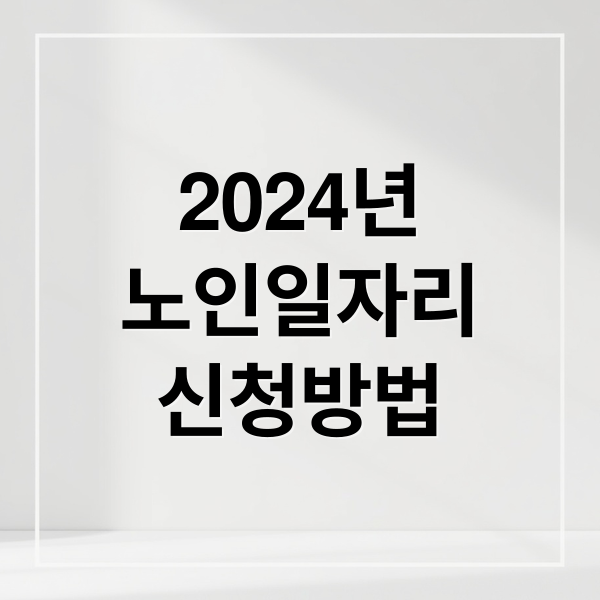 2024년 노인일자리: 신청 자격, 방법, 급여, 기초연금 총정리