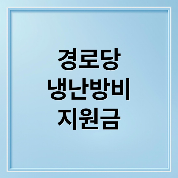 경로당 냉난방비 지원 총정리: 대상, 금액, 신청 방법 완벽 가이드