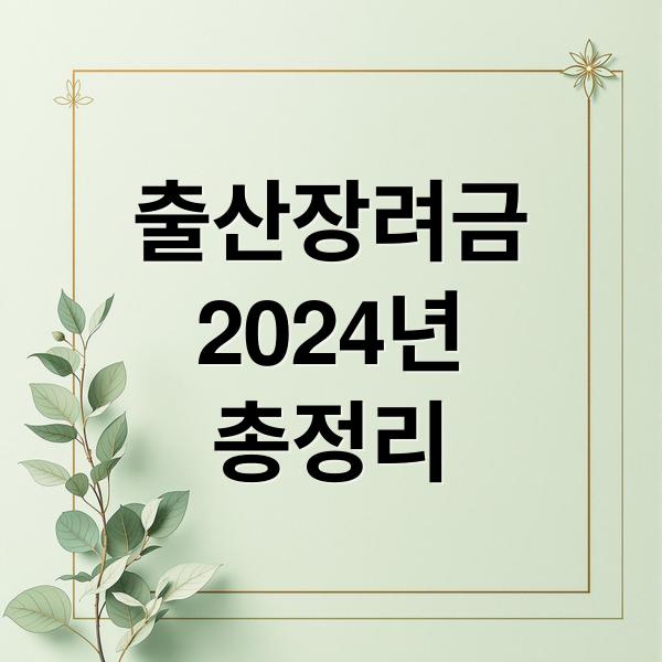 2024년 출산장려금 총정리: 지원 대상, 금액, 신청 방법 완벽 가이드