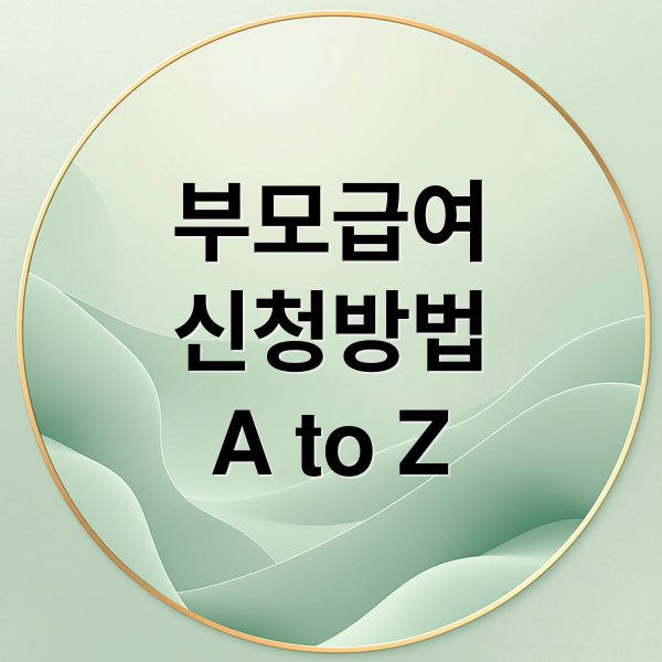 부모급여 완벽 가이드: 지원 대상, 금액, 신청 방법 A to Z