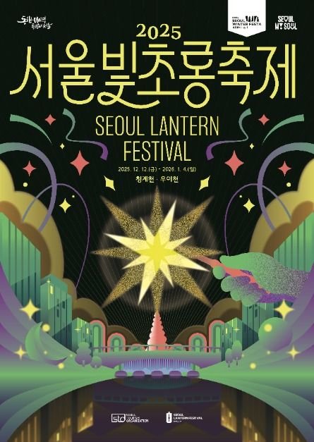 빛으로 물드는 서울의 밤, 2025 서울빛초롱축제 완전정복! (2025.12.12.(금) ~ 2026.1.4.(일))