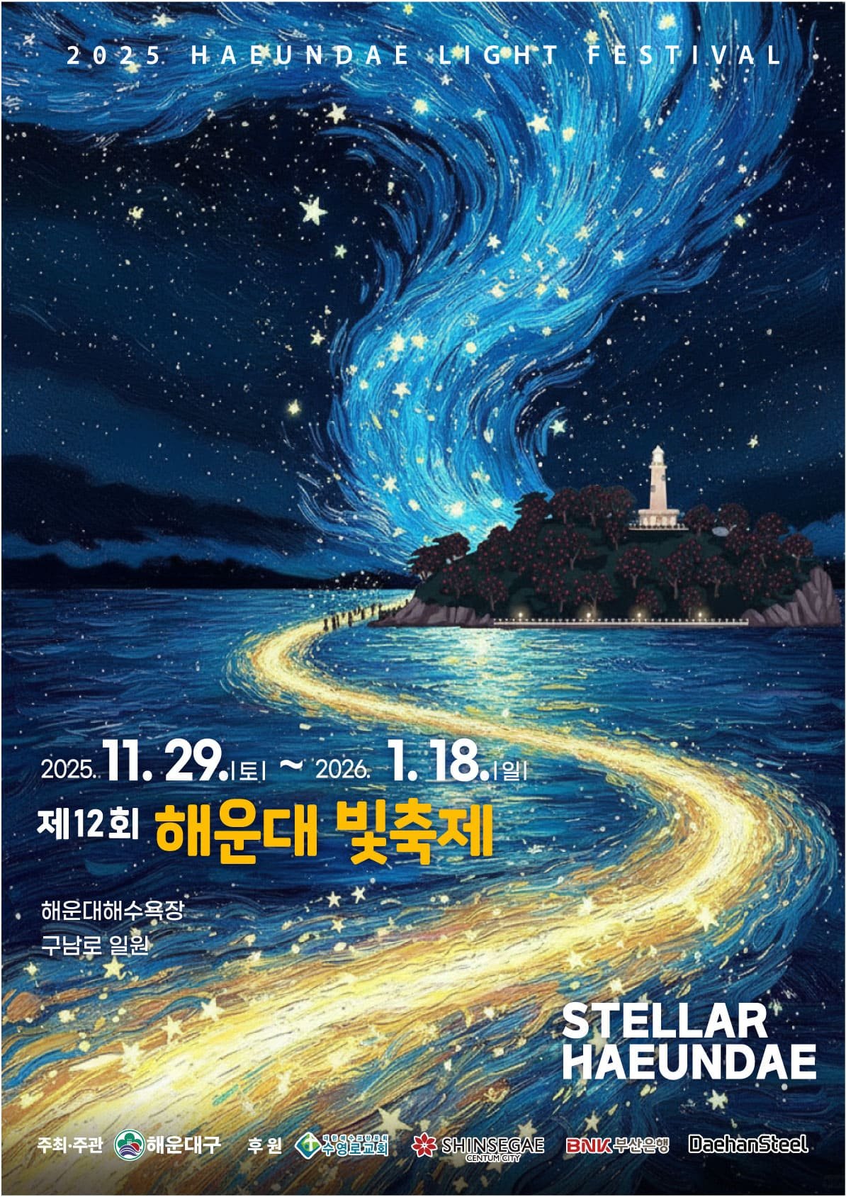 제12회 해운대 빛축제, 겨울 밤바다에 별의 물결이 밀려온다 (2025.11.29.(토) ~ 2026.1.18.(일) 51일간)