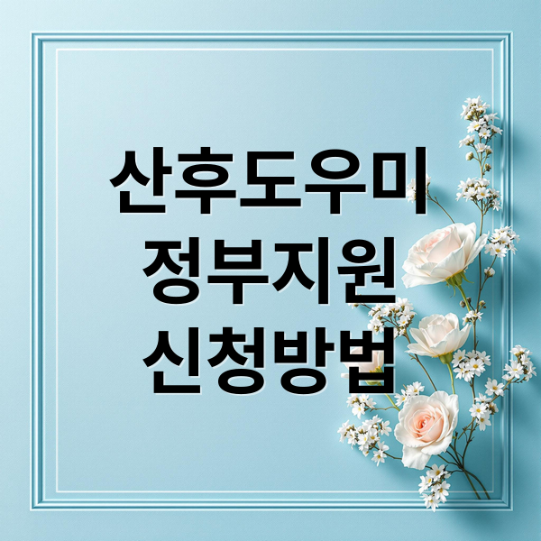 산후도우미 정부 지원: 신청 자격, 방법, 비용, 서비스 총정리
