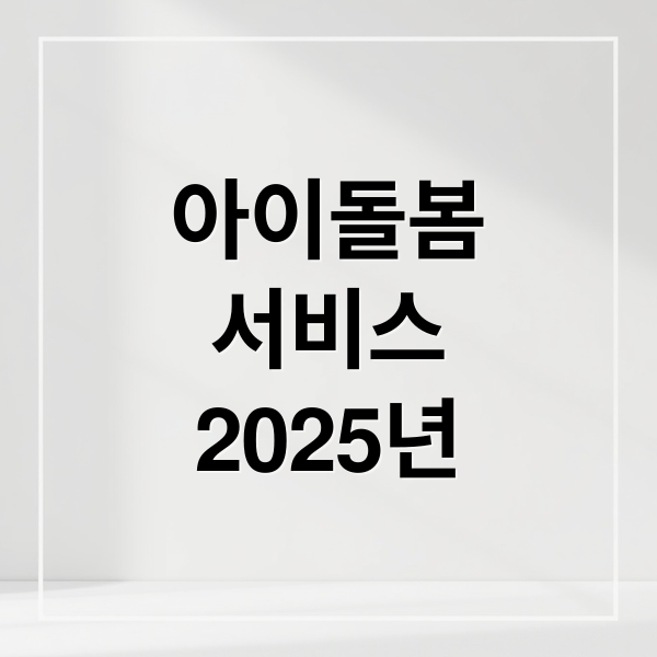 2025 아이돌봄서비스 총정리: 지원 자격, 소득 기준, 신청 방법 완벽 가이드