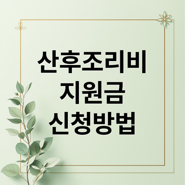 산후조리비 지원: 2024년 완벽 가이드 (대상, 금액, 신청 방법, 지역 혜택)