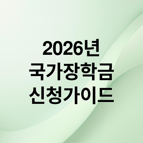 2026 국가장학금 완벽 가이드: 신청 자격, 방법, 소득 기준 총정리