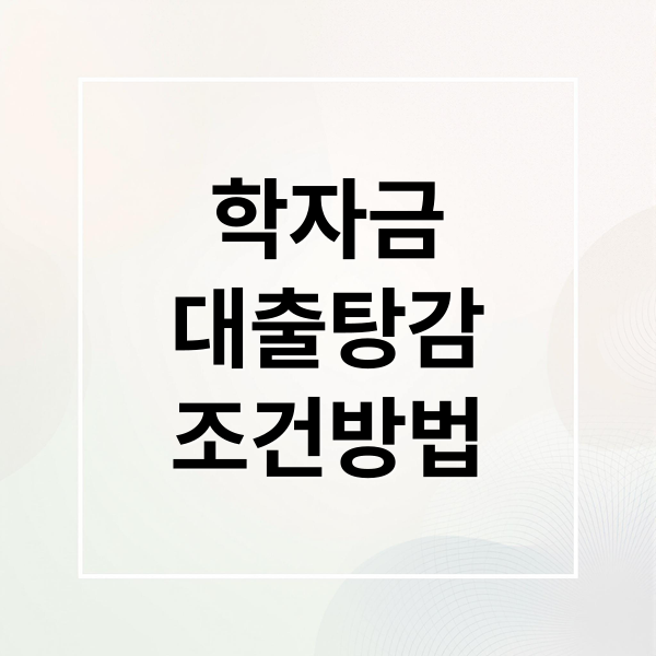 학자금 대출 탕감 A to Z: 자격 조건, 신청 방법, 유의사항 완벽 가이드