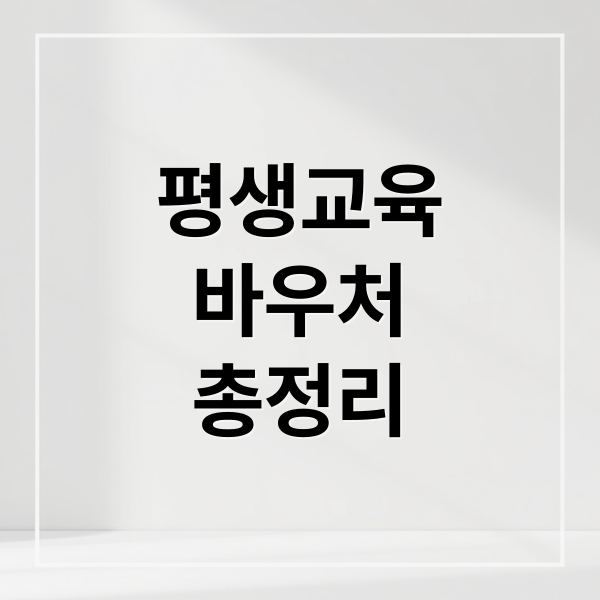 평생교육바우처 총정리: 신청 자격, 방법, 사용처, 꿀팁 완벽 가이드