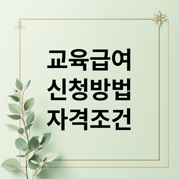 교육급여 A to Z: 지원 자격, 신청 방법, 금액, 바우처 사용법 완벽 가이드