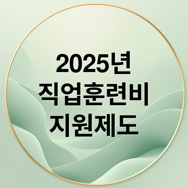 2025 직업훈련비 지원 총정리: 대상, 금액, 신청 방법 완벽 가이드