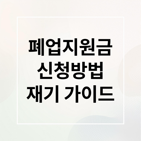 폐업지원금 A to Z: 자격, 신청, 활용 꿀팁 & 재기 발판 완벽 가이드